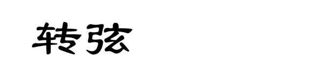 转弦