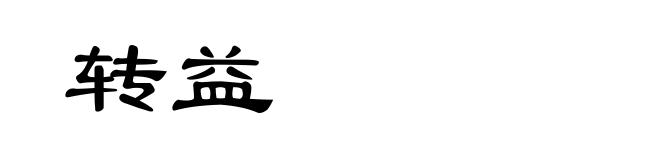 转益