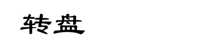 转盘