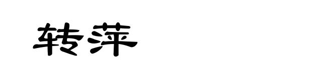 转萍