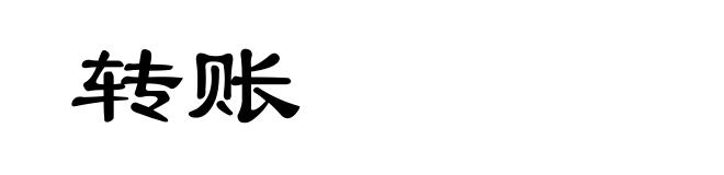 转账