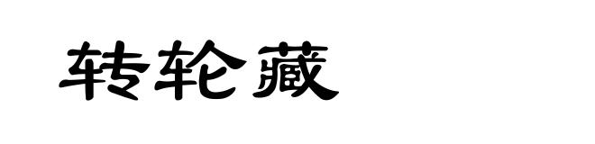 转轮藏
