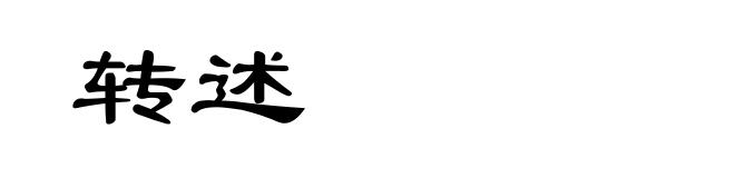 转述