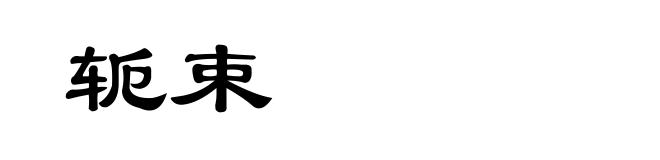轭束