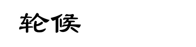 轮候