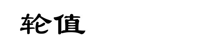 轮值