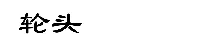 轮头
