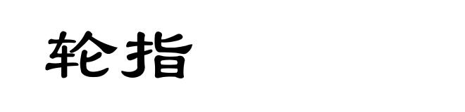 轮指