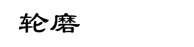 轮磨