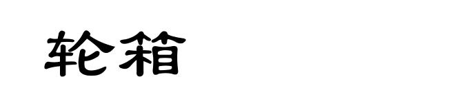 轮箱