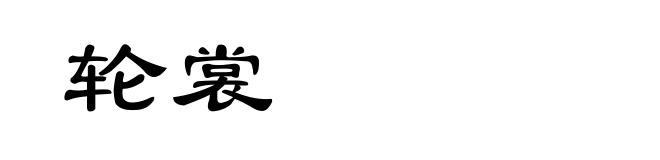 轮裳