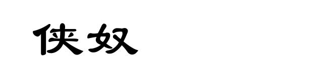 侠奴