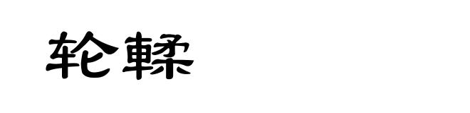 轮輮