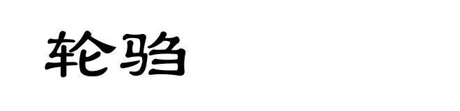 轮驺