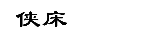 侠床