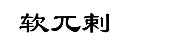 软兀剌