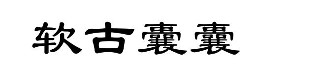 软古囊囊
