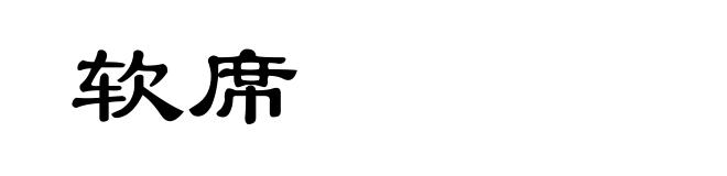 软席