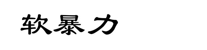 软暴力