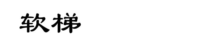 软梯
