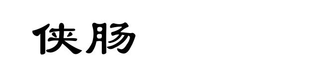 侠肠