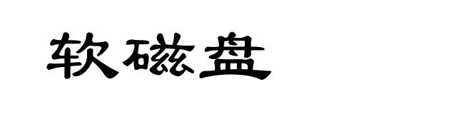 软磁盘