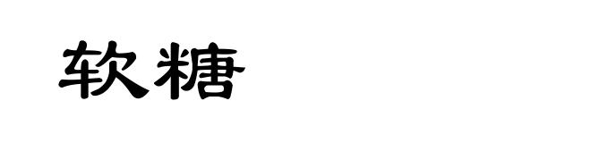 软糖