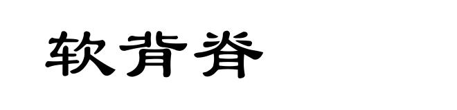 软背脊