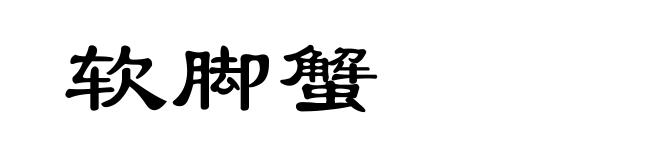 软脚蟹