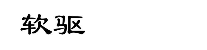 软驱