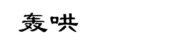 轰哄