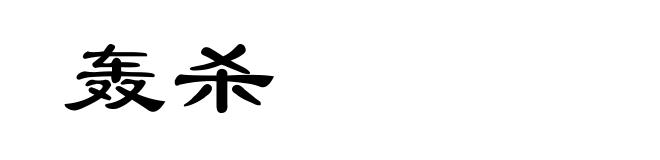 轰杀