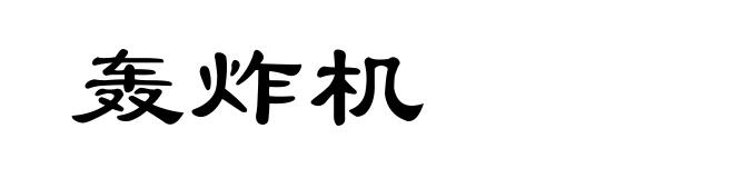 轰炸机