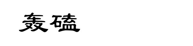轰磕