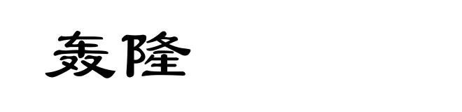 轰隆