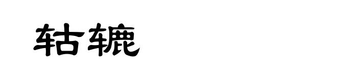 轱辘