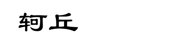 轲丘
