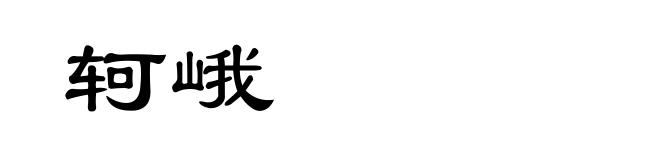 轲峨