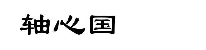 轴心国