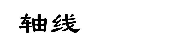 轴线