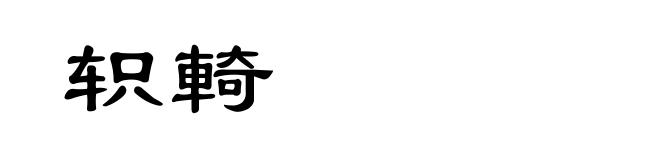 轵輢