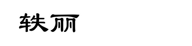轶丽
