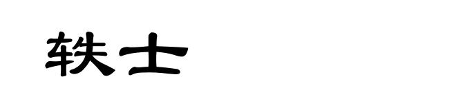 轶士