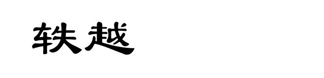 轶越