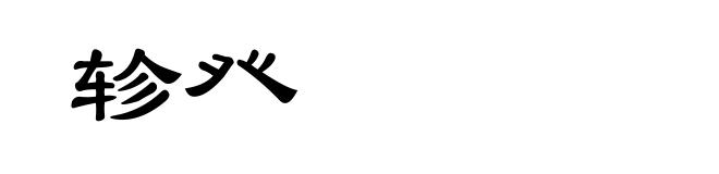 轸癶
