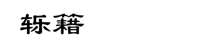 轹籍