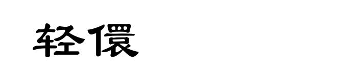 轻儇