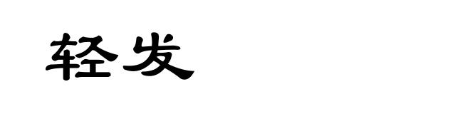 轻发