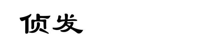 侦发