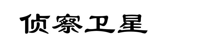 侦察卫星